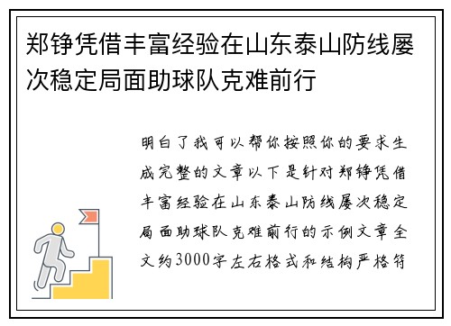郑铮凭借丰富经验在山东泰山防线屡次稳定局面助球队克难前行