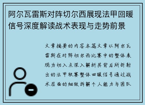 阿尔瓦雷斯对阵切尔西展现法甲回暖信号深度解读战术表现与走势前景 阿尔瓦雷斯对阵切尔西展现法甲回暖信号深度解读战术表现与走势前景