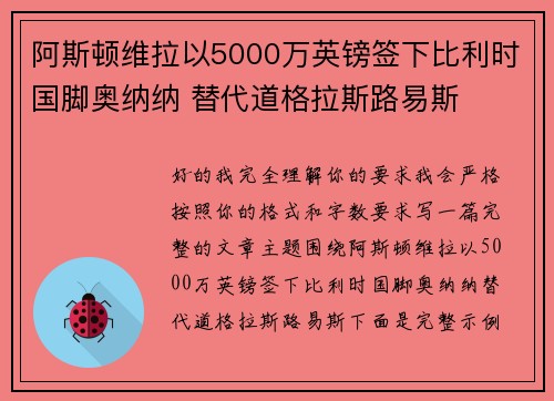 阿斯顿维拉以5000万英镑签下比利时国脚奥纳纳 替代道格拉斯路易斯 阿斯顿维拉以5000万英镑签下比利时国脚奥纳纳 替代道格拉斯路易斯