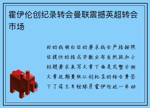 霍伊伦创纪录转会曼联震撼英超转会市场