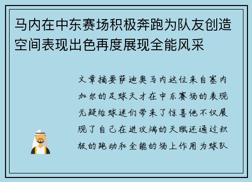马内在中东赛场积极奔跑为队友创造空间表现出色再度展现全能风采 马内在中东赛场积极奔跑为队友创造空间表现出色再度展现全能风采