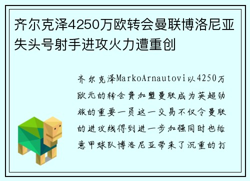 齐尔克泽4250万欧转会曼联博洛尼亚失头号射手进攻火力遭重创 齐尔克泽4250万欧转会曼联博洛尼亚失头号射手进攻火力遭重创