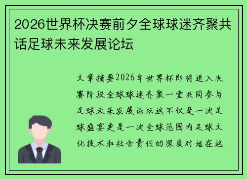 2026世界杯决赛前夕全球球迷齐聚共话足球未来发展论坛