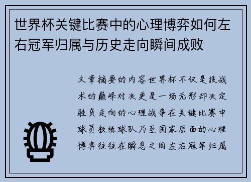 世界杯关键比赛中的心理博弈如何左右冠军归属与历史走向瞬间成败