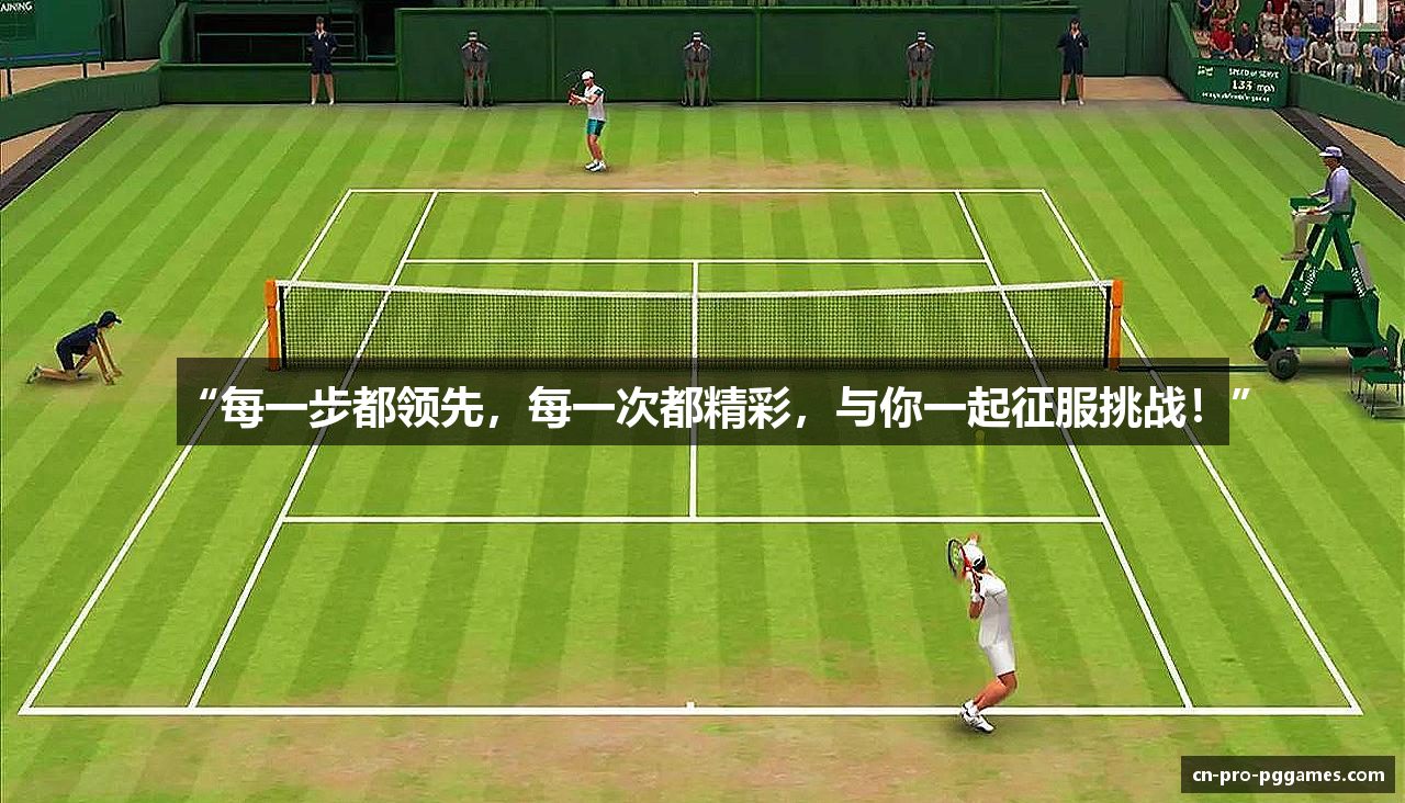 “每一步都领先，每一次都精彩，与你一起征服挑战！”