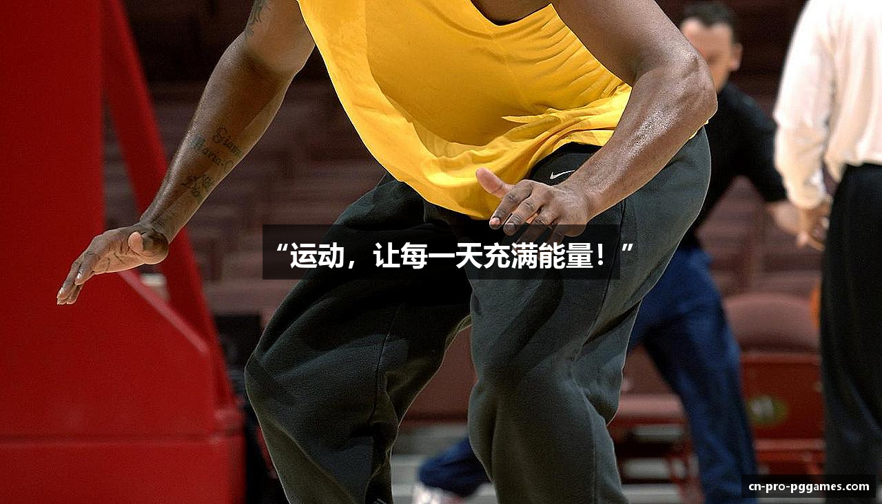 “运动，让每一天充满能量！”